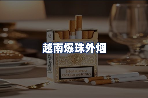 越南爆珠外烟