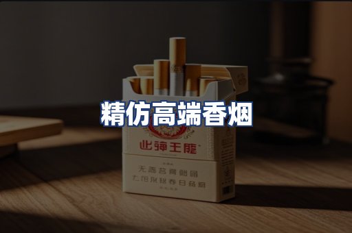 精仿高端香烟