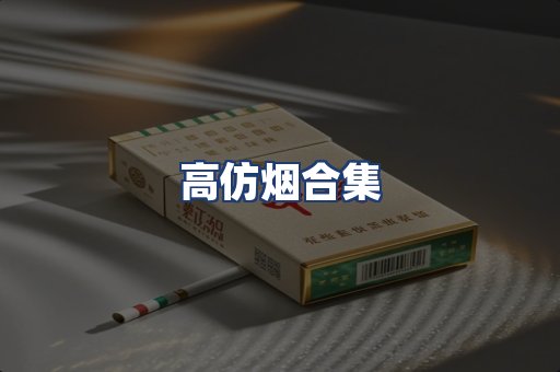 高仿烟合集
