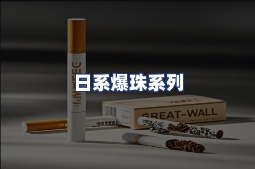 日系爆珠系列
